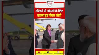 स्वीडन से नॉर्वे रवाना हुए पीएम मोदी! 43 साल बाद ओस्लो में रचेगा इतिहास, कल नॉर्डिक समिट