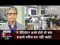 Prime Time With Ravish Kumar: PM CARES Fund से खरीदे घटिया Ventilators पर हलचल क्यों नहीं?