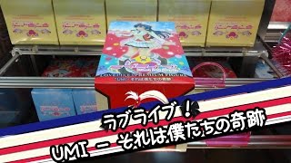 ラブライブ！ プレミアムフィギュア園田海未 