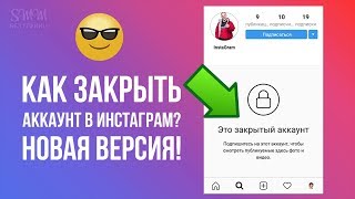 КАК ЗАКРЫТЬ ИНСТАГРАМ В НОВОЙ ВЕРСИИ? ЗАКРЫТЫЙ ПРОФИЛЬ В ИНСТАГРАМЕ. НОВЫЙ СПОСОБ! КАК ЗАКРЫТЬ ИНСТАГРАМ В НОВОЙ ВЕРСИИ? ЗАКРЫТЫЙ ПРОФИЛЬ В ИНСТАГРАМЕ. НОВЫЙ СПОСОБ!