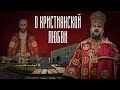 О ХРИСТИАНСКОЙ ЛЮБВИ. МИТРОПОЛИТ ТВЕРСКОЙ И КАШИНСКИЙ АМВРОСИЙ