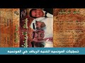 محمد عبده اسميك المطر النسخه الاصليه