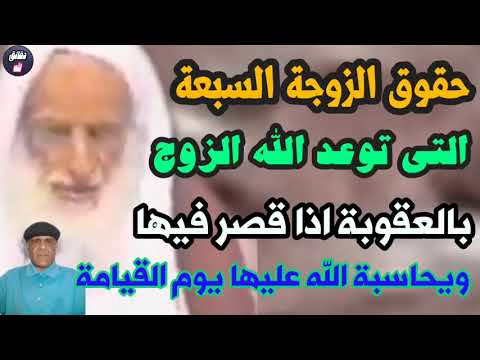 حقوق الزوجة السبعة التى توعدالله الزوج بالعقوبة إذا قصرفيهاويحاسبة الله عليهايوم القيامة ابن عثيمين