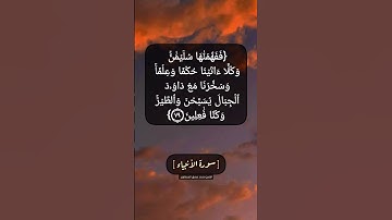 سورة الأنبياء الآية ٧٨ الى ٨٠ بصوت الشيخ محمد صديق المنشاوي