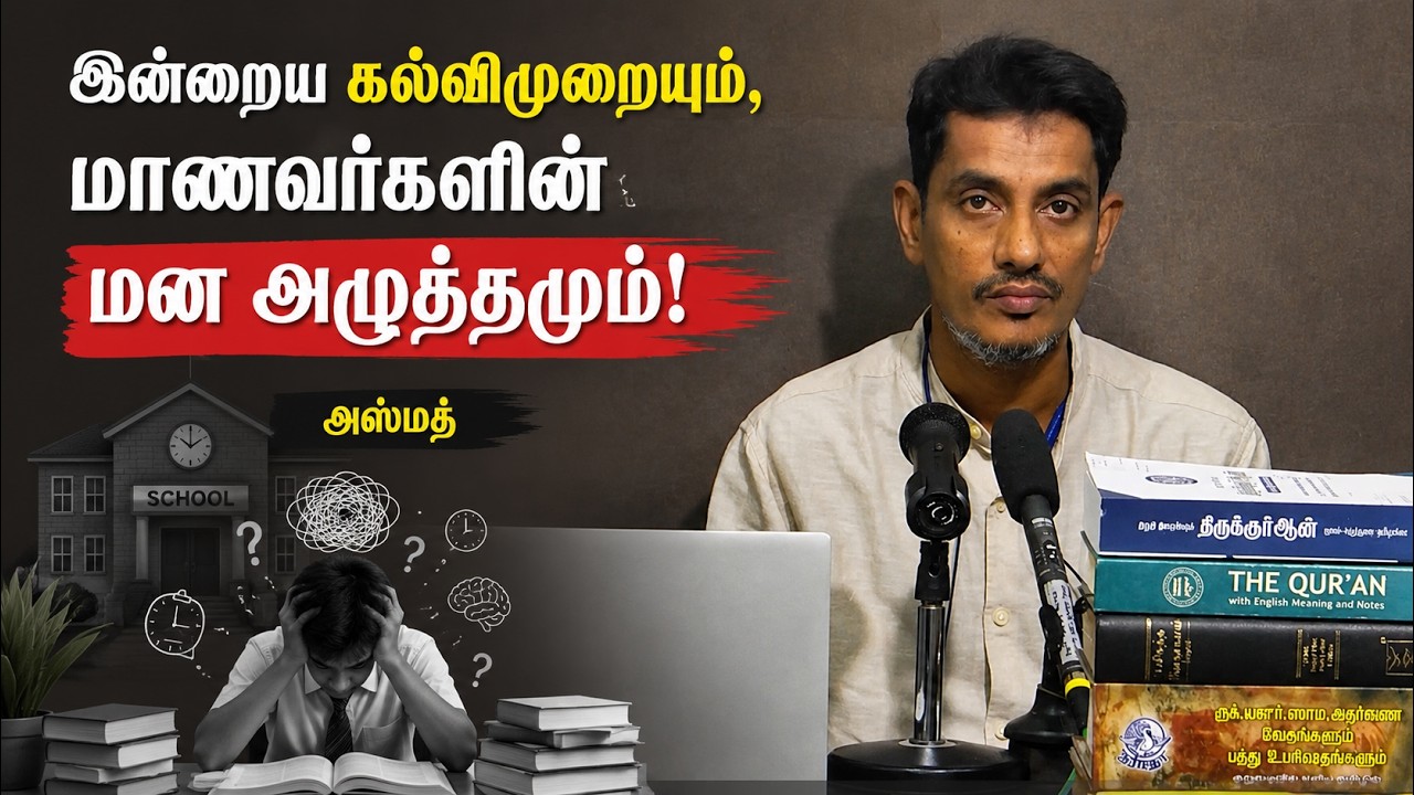 இன்றைய கல்விமுறையும், மாணவர்களின் மன அழுத்தமும்!┇அஸ்மத்┇10-05-26┇Way to Paradise