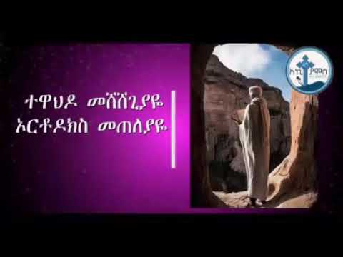 ተዋህዶ መሸሸጊአየ ኦርቶዶክስ መጠለያየ ሰላምሽ ከፍ ይበልልኝ እናቴ ሁሎም ኑሪልኝ