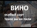 Асурети- Елизаветталь / Особый сорт вина.