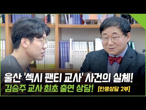 [김승주 교사 인생상담] 2부: <strong>울산</strong> 초등교사의 피눈물 나는 &amp;#39;섹시 팬티 교사&amp;#39; 사건의 정체 - 학생, 학부모, <strong>교육감</strong>, 관련인물 심리분석