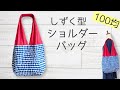 【100均DIY】簡単でおしゃれ♪裏地付きしずく型ショルダーバッグの作り方