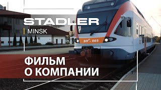 STADLER Minsk - Фильм о компании