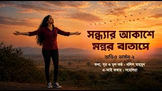 Sondhar Akashe Monthor Batashe || Lyric&tune Khalil Mahmud || Ai Cover Sohelia || Audio Version-2
