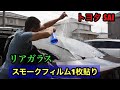 スモークフィルムリアガラス1枚貼り [セダン]