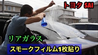 スモークフィルムリアガラス1枚貼り [セダン]