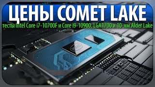 ⚡ЦЕНЫ COMET LAKE, тесты Intel Core i7-10700F и Core i9-10900, LGA1700 и 10-нм Alder Lake