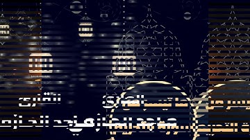 ما تيسر من سورة التحريم للقارئ ماجد الحازمي .