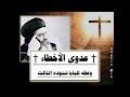 عدوى الأخطاء † وعظه للبابا شنودة الثالث † 1980