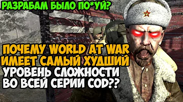 Почему World At War - САМАЯ ХУДШАЯ по Сложности Часть Call of Duty?