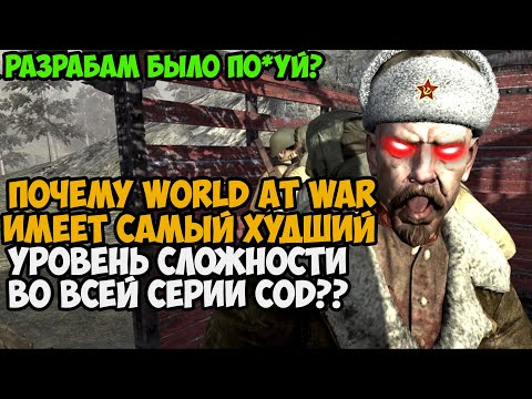 Видео: Почему World At War - САМАЯ ХУДШАЯ по Сложности Часть Call of Duty?