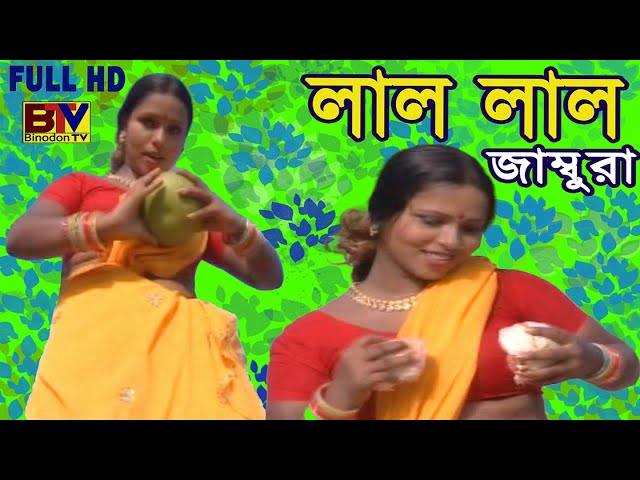 Lal Lal Jambura | লাল লাল জাম্বুরা | BinodonTV | Bangla Songs class=