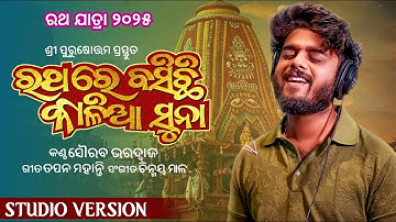 Ratha Re Basichi Kalia Suna | Ratha Yatra 2025 New Bhajan | Sourav Bharadwaj |ରଥ ରେ ବସିଛି କାଳିଆ ସୁନା