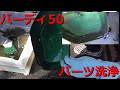 ２ストバーディー KMクリーンでパーツ洗浄 レストアガレージ#4-3