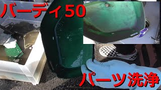 ２ストバーディー KMクリーンでパーツ洗浄 レストアガレージ#4-3