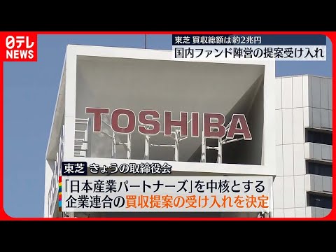 【東芝】国内投資ファンド陣営による買収提案を受け入れ