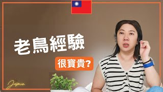 公司最怕「沒我不行」的人？你的「老經驗」正在害死你！一位資深經理怎麼從「最懂的人」淪為「最落後的人」！資深員工怎麼升級？老經驗不是護身符—資深員工翻身的三大關鍵技巧｜#裁員#職場文化#職場不公＃外商