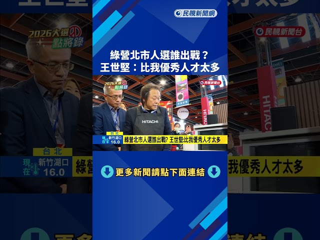 綠營北市人選誰出戰? 王世堅:比我優秀人才太多－民視新聞