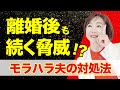 モラハラ夫は離婚後どうなる?知られざる行動パターンと対策
