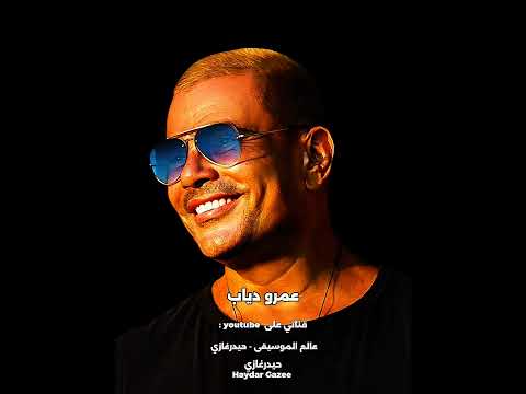 سبت فراغ كبير عمرو دياب سبت فراغ كبير عندي والله حبيبيحبيبي وإنت هناك بعيد مش بعيد عني حبيبي