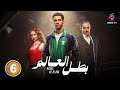 حصريا الحلقة 6 من مسلسل بطل العالم بطولة عصام عمر جيهان الشماشرجي 2026 