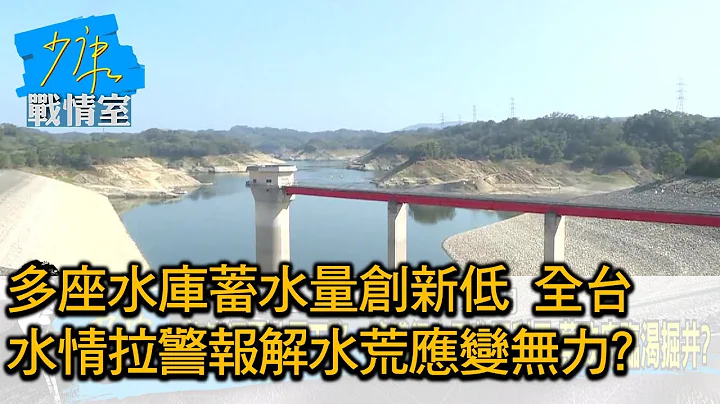 多座水庫蓄水量創新低 全台水情拉警報解水荒應變無力? 少康戰情室 20210308 - 天天要聞