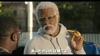 おじいさんの中身はNBAスター！　YouTube累計再生回数1億回超えのドッキリCMがコメディ映画化！／映画『アンクル・ドリュー』予告編