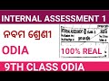 9TH CLASS IA1 ODIA REAL QUESTIONS PAPER 2025 9TH CLASS IA1 ODIA REAL QUESTIONS PAPER 2025