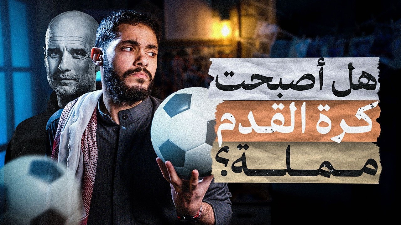 هل أصبحت كرة القدم مملة؟