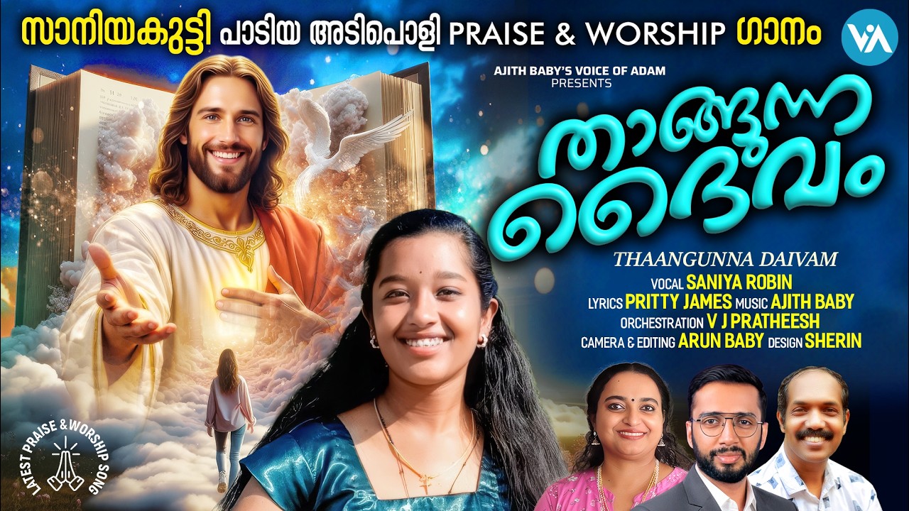 താങ്ങുന്ന ദൈവം|Thangunna Dheivam|Saniya Robin|Praise&Worship Song|Ajith Baby|Pritty|V J Pratheesh