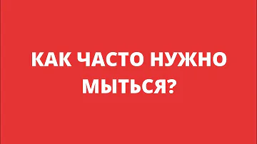 Как часто нужно мыться пожилым людям