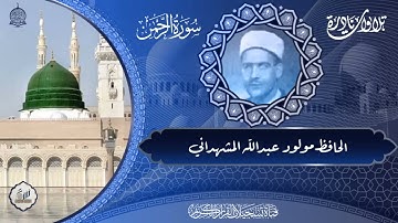 الحافظ مولود عبد الله المشهداني  -  سورة الرحمن
