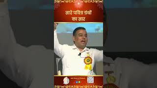 सारे पवित्र ग्रंथों का सार | The Essence Of All Sacred Texts - Dr. BK Shaktiraj