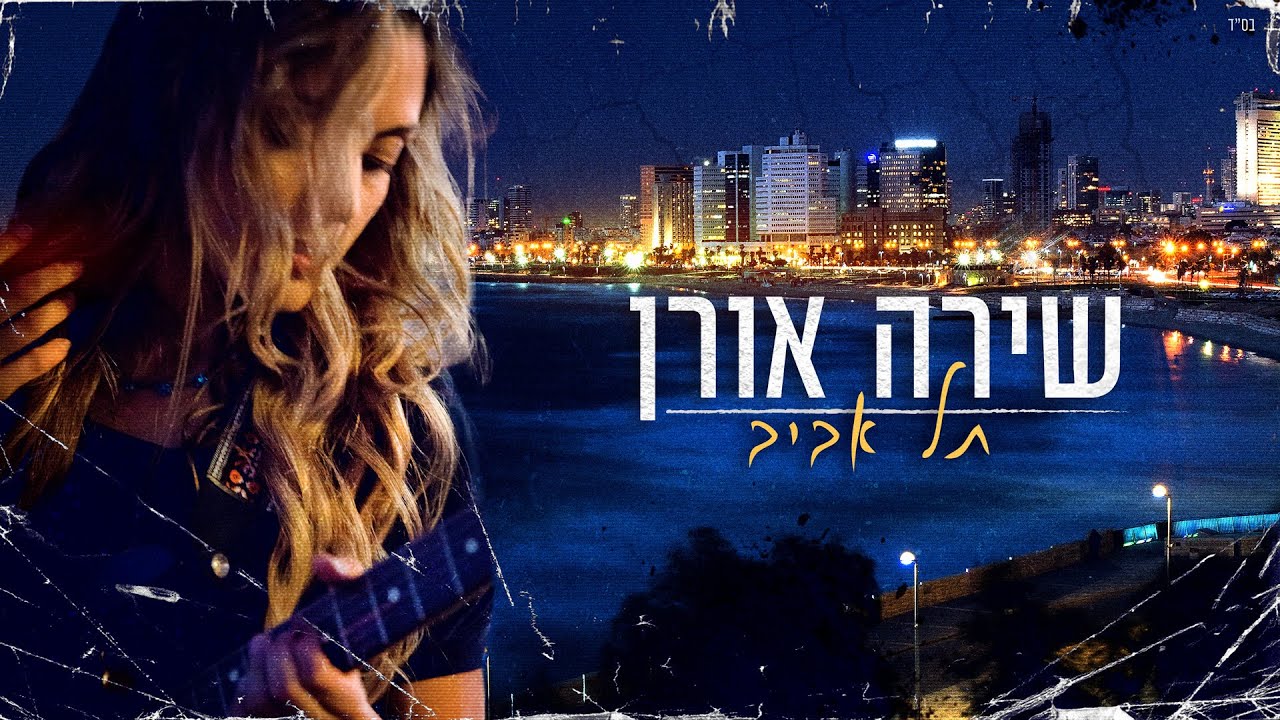 Shira Oren Tel Aviv YouTube shira-oren-tel-aviv-youtube