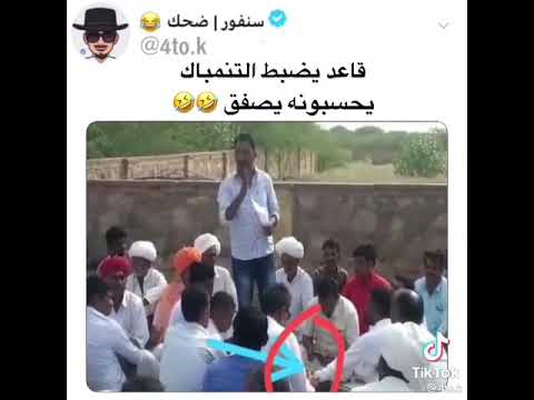 الرجال جالس يظبط ولعته الشمه والجماعه فكروه يصفق قامو يصفقو معه