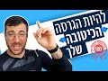 איך להיות הגרסה הכי טובה שלך עצמך 🙌🚀🌈 אייל אברהם לוי