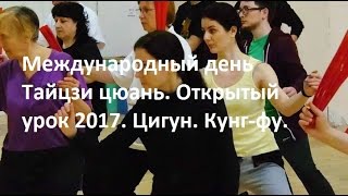 2017 - Международный день Тайцзи цюань в Школе Цигун и Кунг-Фу Шаолиня. Открытый урок. 2017 - Международный день Тайцзи цюань в Школе Цигун и Кунг-Фу Шаолиня. Открытый урок.