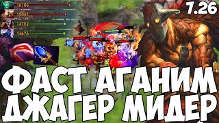 ДЖАГЕР МИДЕР ОТ МЕЙБИ? ФАСТ АГАНИМ | MAYBE JUGGERNAUT DOTA 2