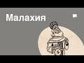 Обзор: Малахия