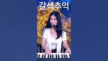 갈색추억 한혜진 트로트 Kpop Piano 피아노 라이브 Shorts 