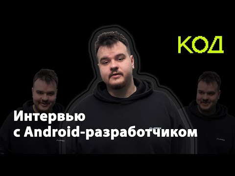 Как стать Android-разработчиком и что нужно уметь? Разговор с практикующим Android-разработчиком