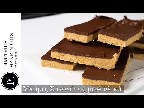 Μπάρες Σοκολάτας με 4 Υλικά ("Chocolate Bars with 4 Ingredients") | Dimitriοs Makriniotis
