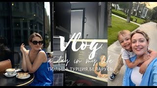 VLOG: День рождения сына, отдых в Турции, работа в Минск